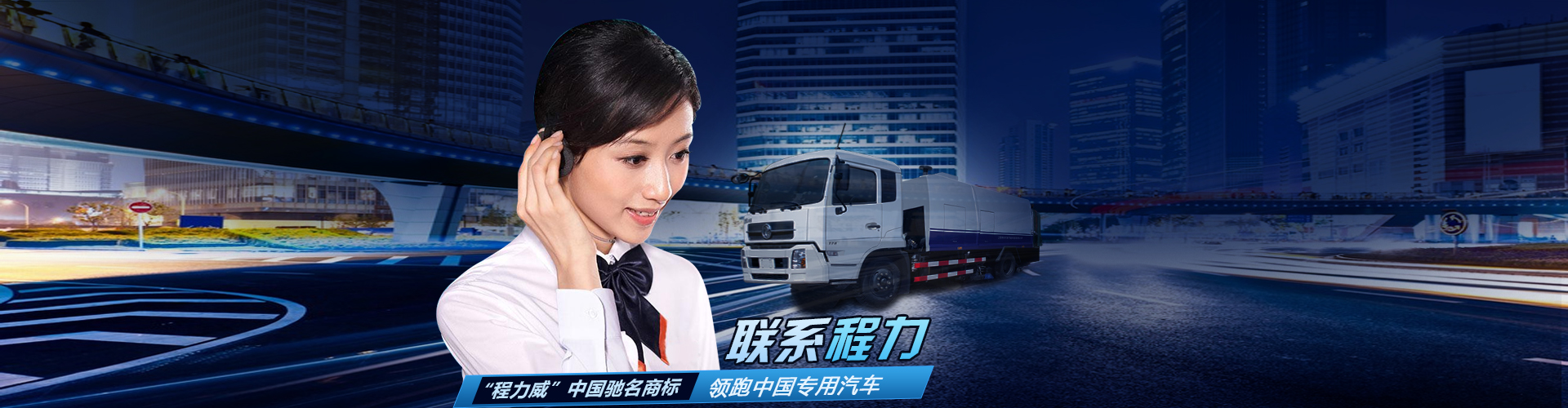 程力汽車售后服務_程力專汽官網售后_程力集團售后官網